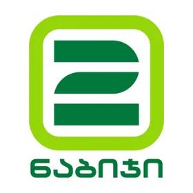 2 ნაბიჯი